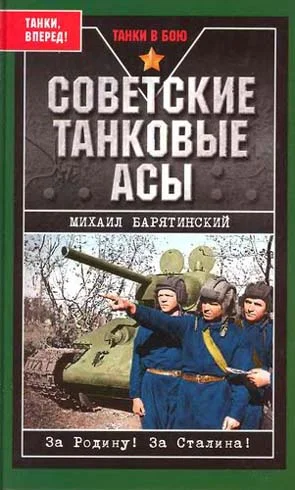 Обложка Советские танковые асы (с фотографиями)