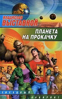 Обложка Планета на прокачку