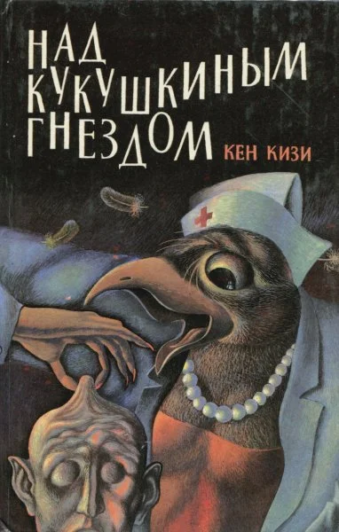 Обложка Над кукушкиным гнездом