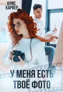 Обложка У меня есть твое фото