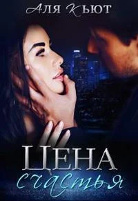 Обложка Цена счастья