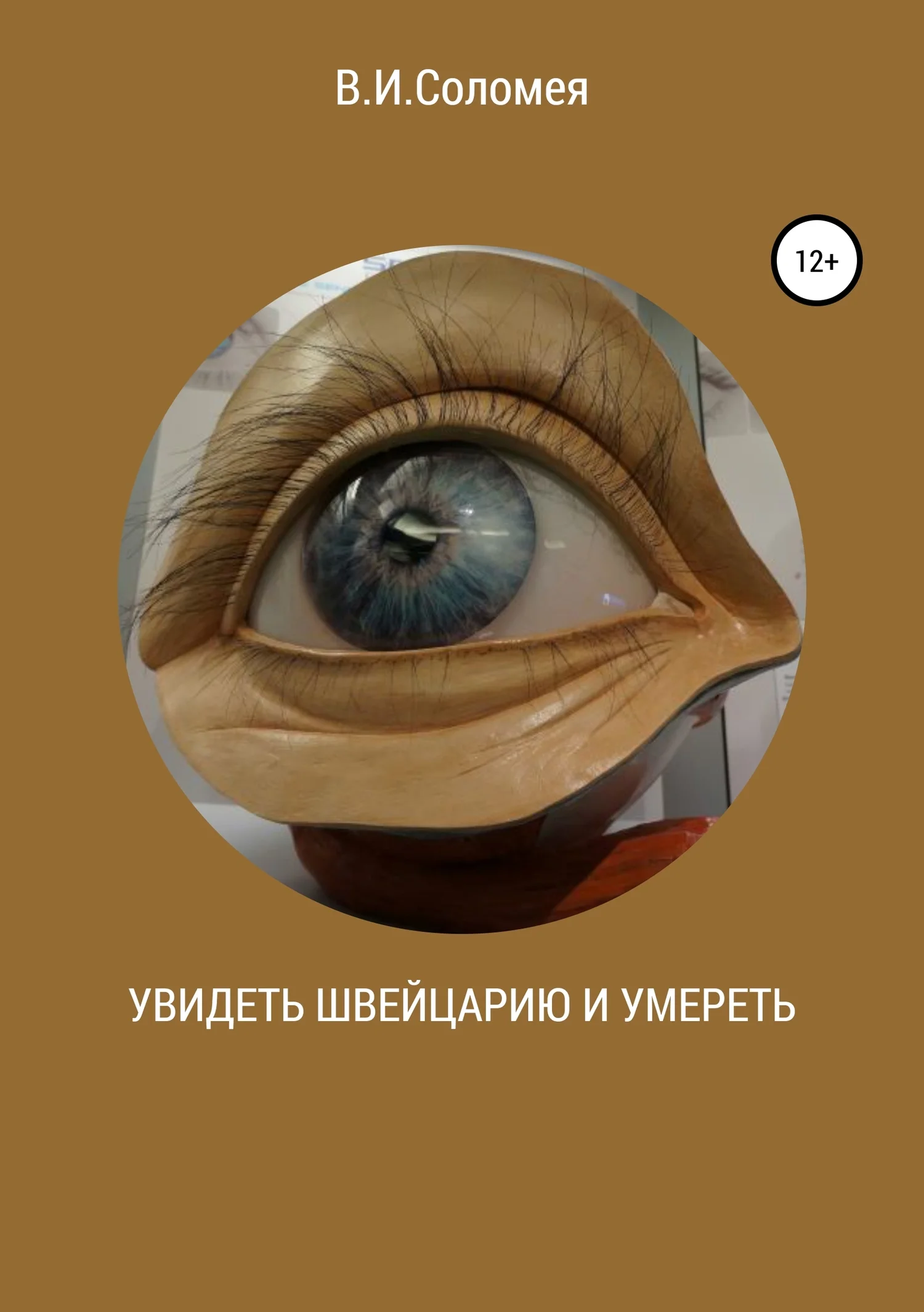 Обложка Увидеть Швейцарию и умереть