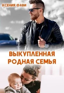 Обложка Выкупленная родная семья