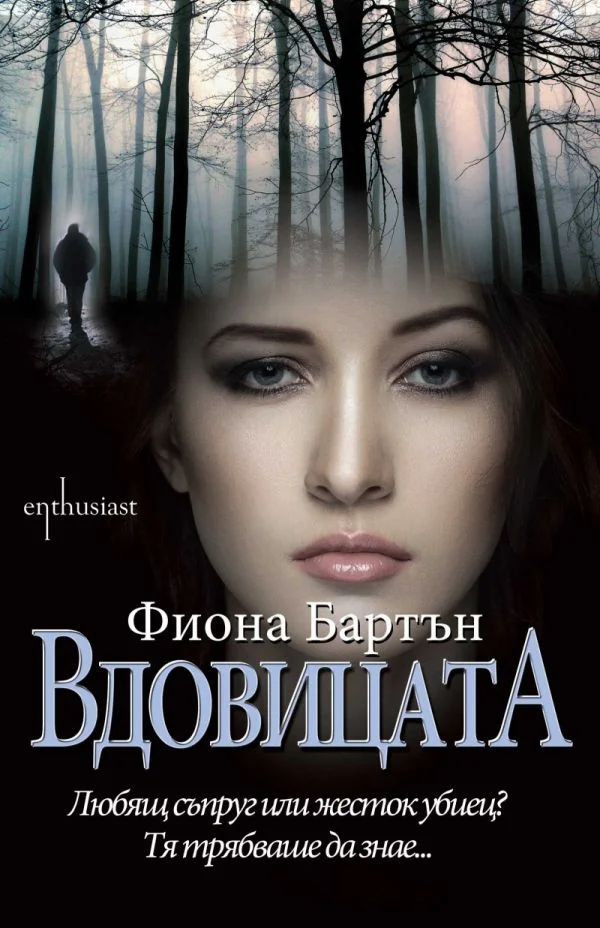 Обложка Вдовицата