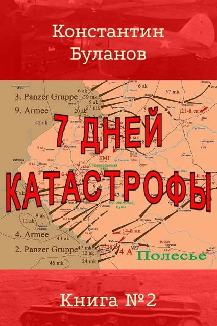 Обложка 7 дней катастрофы