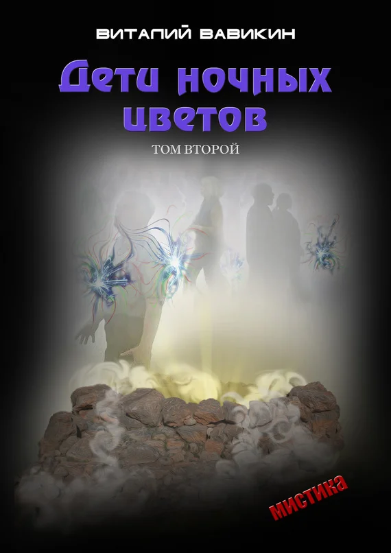 Обложка Дети ночных цветов. Том 2