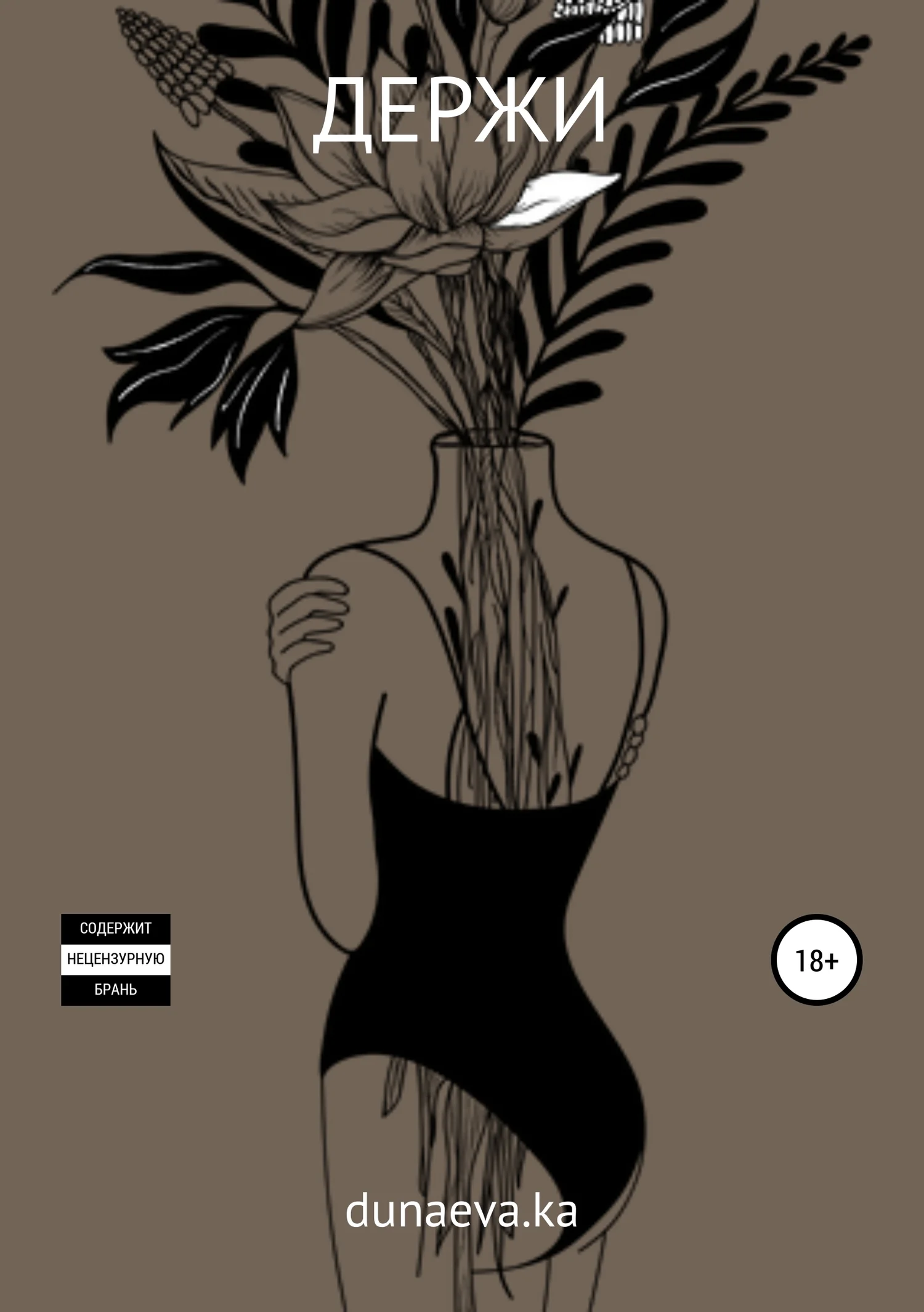 Обложка Держи