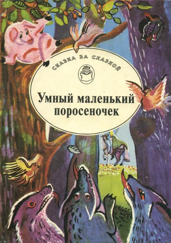 Обложка Умный маленький поросеночек