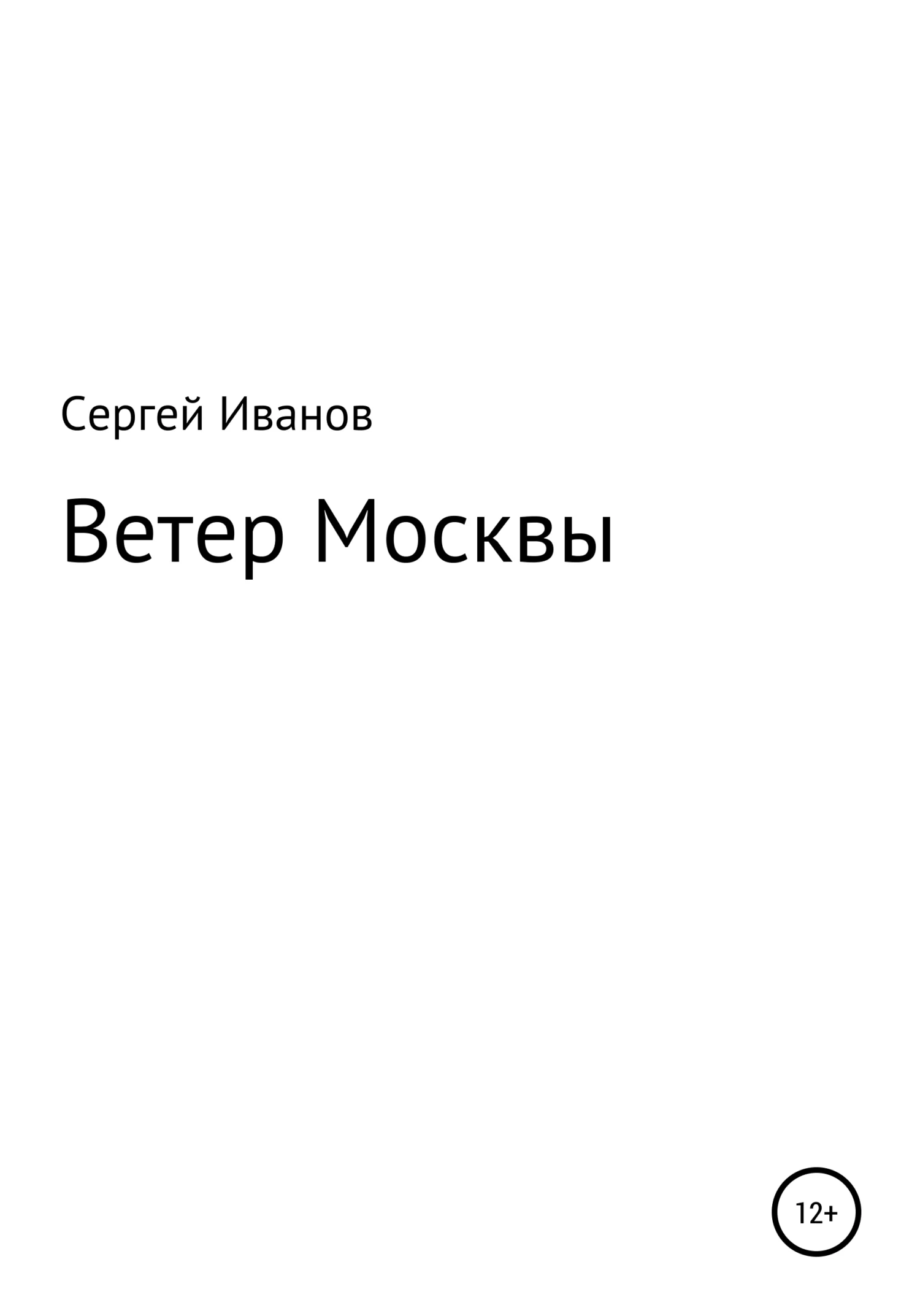 Обложка Ветер Москвы