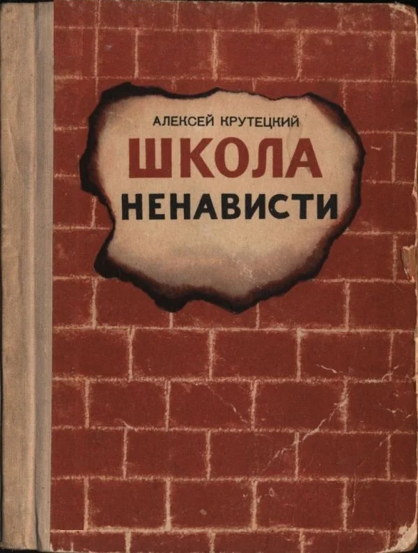 Обложка Школа ненависти