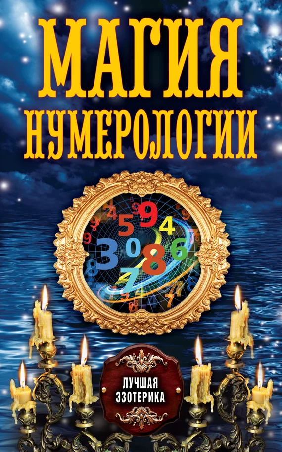 Обложка Магия нумерологии