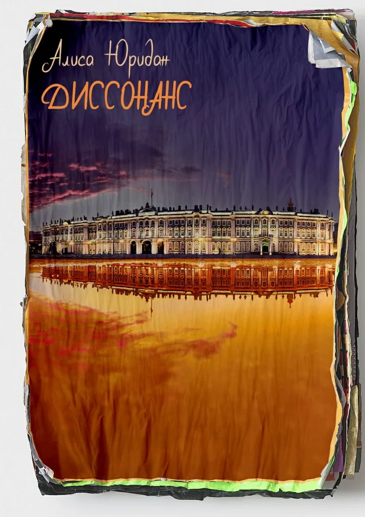 Обложка Диссонанс