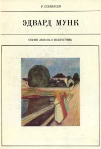 Обложка Эдвард Мунк