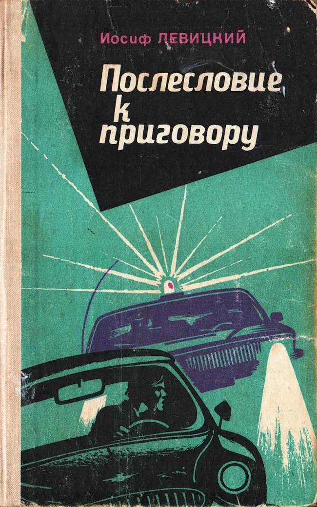 Обложка Послесловие к приговору