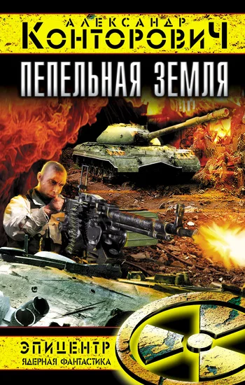 Обложка Пепельная земля