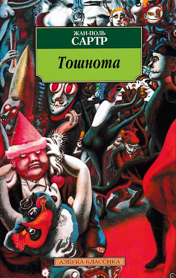 Обложка Тошнота