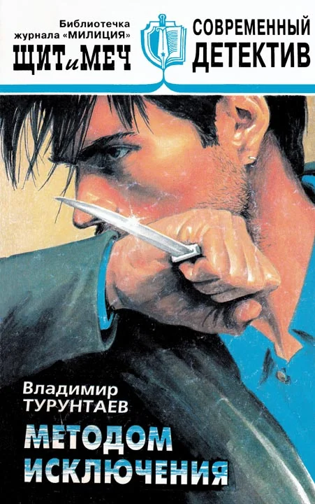 Обложка Методом исключения