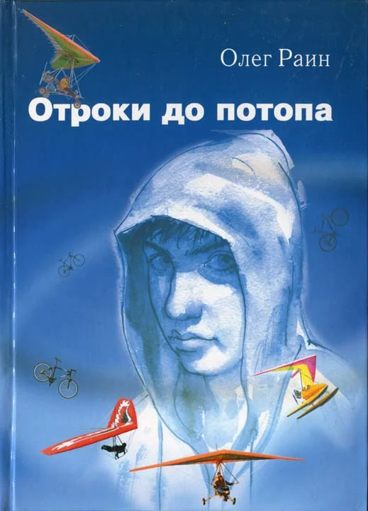 Обложка Отроки до потопа