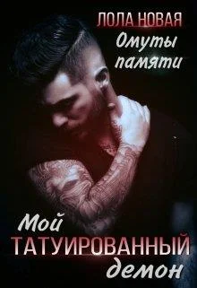 Обложка Омуты памяти