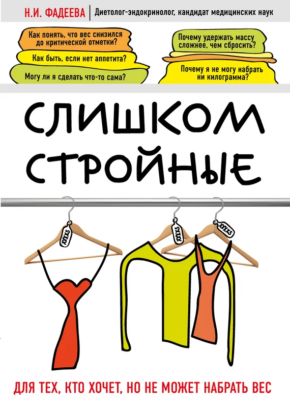 Обложка Слишком стройные. Для тех, кто хочет, но не может набрать вес