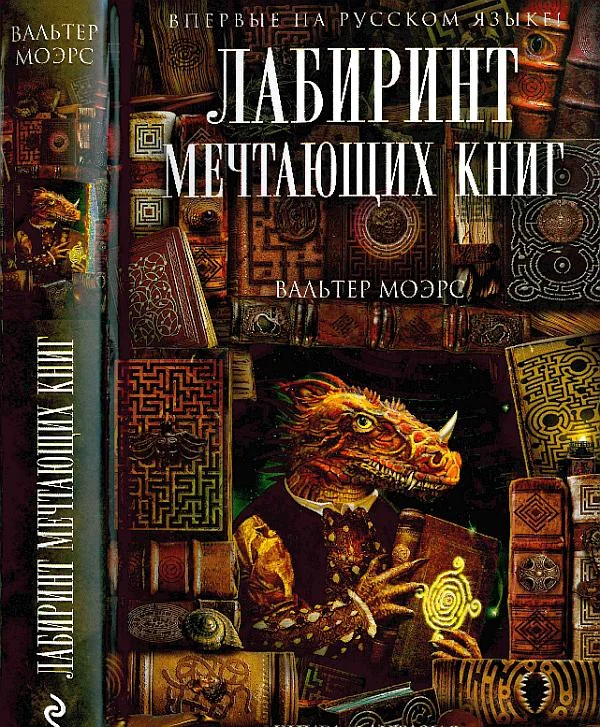 Обложка Лабиринт Мечтающих Книг