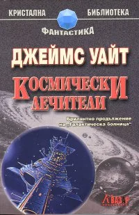 Обложка Космически лечители