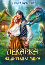 Обложка Лекарка из другого мира