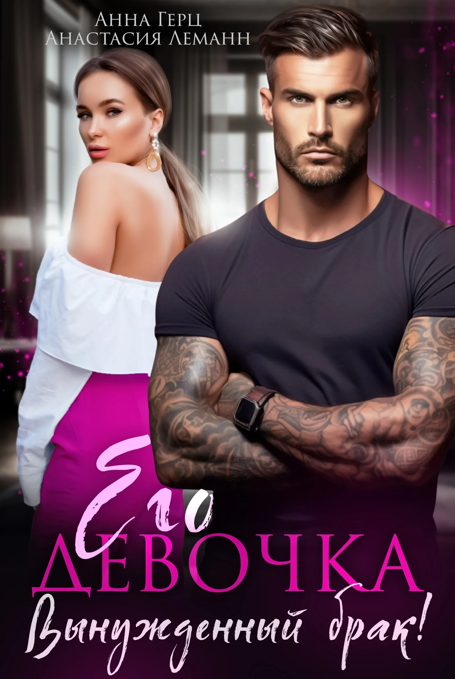 Обложка Его девочка. Вынужденный брак!