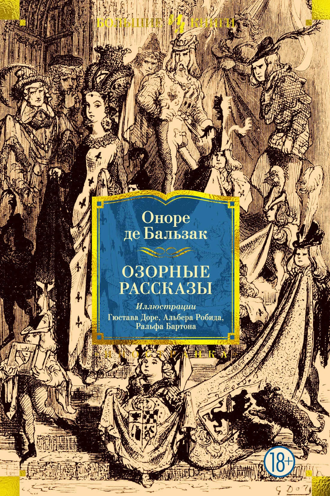 Обложка Озорные рассказы