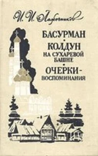 Обложка Колдун на Сухаревой башне