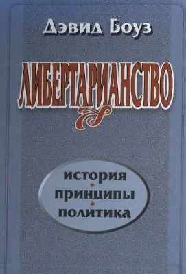 Обложка Либертарианство