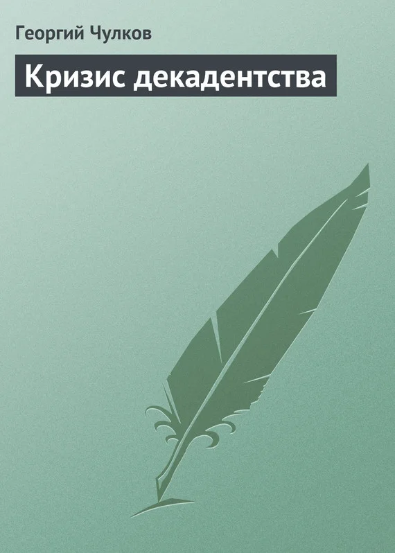 Обложка Кризис декадентства
