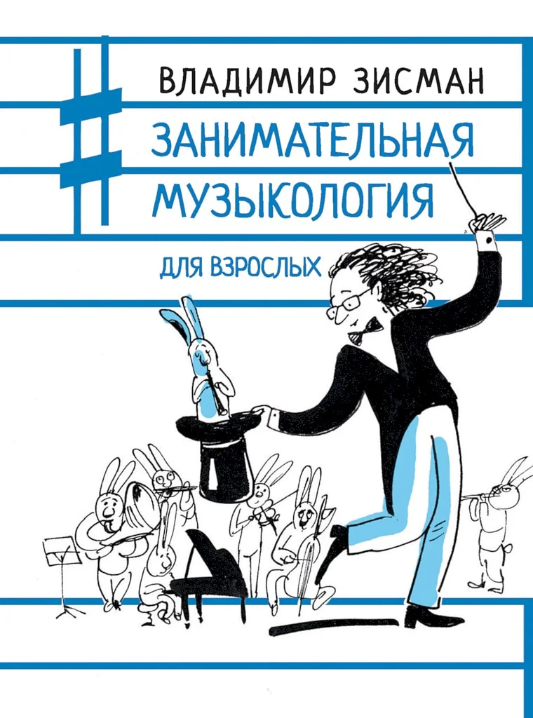 Обложка Занимательная музыкология для взрослых