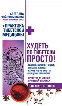 Обложка Худеть по-тибетски просто