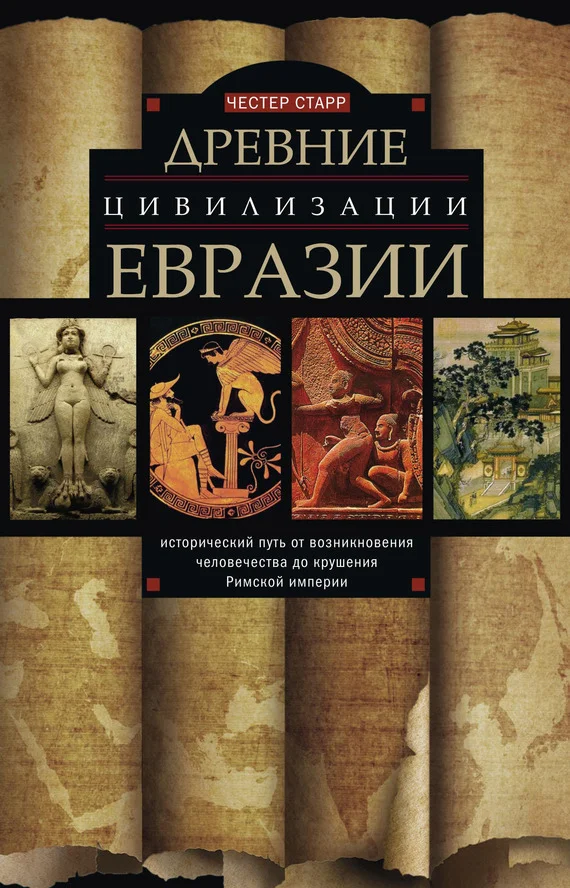 Обложка Древние цивилизации Евразии