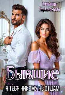 Обложка Бывшие. Я тебя никому не отдам