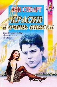 Обложка Красив и очень опасен
