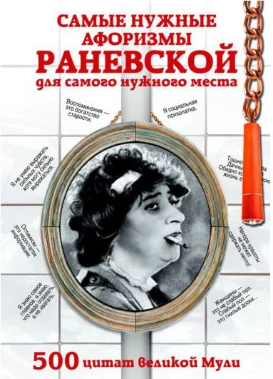 Обложка Самые нужные афоризмы Раневской для самого нужного места. 500 цитат великой Мули