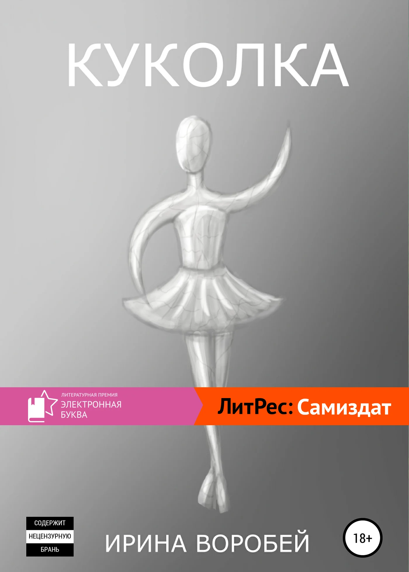 Обложка Куколка