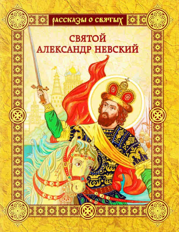 Обложка Святой Александр Невский