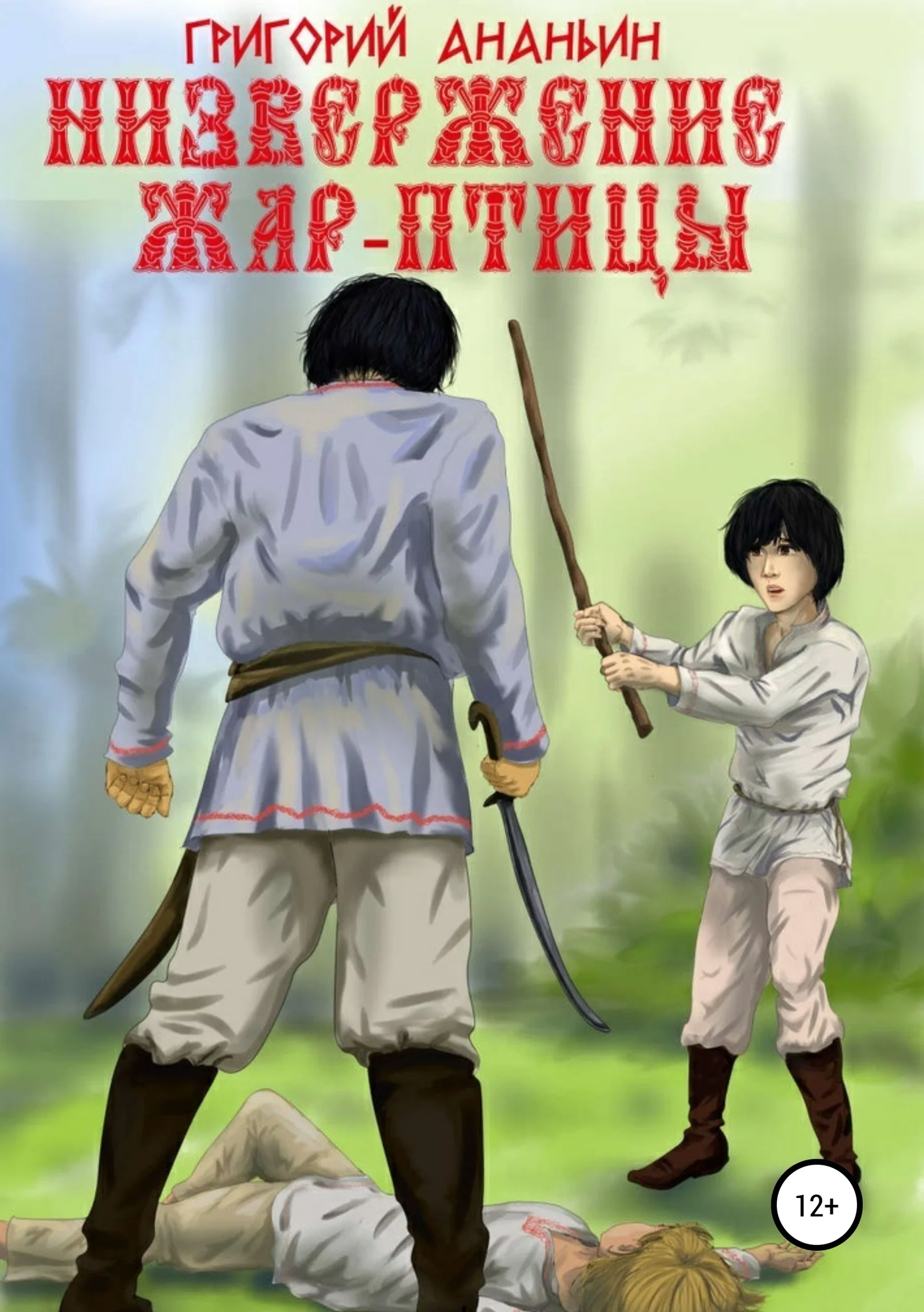 Обложка Низвержение Жар-птицы