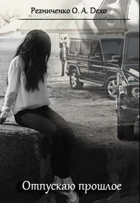 Обложка Отпускаю прошлое (СИ)