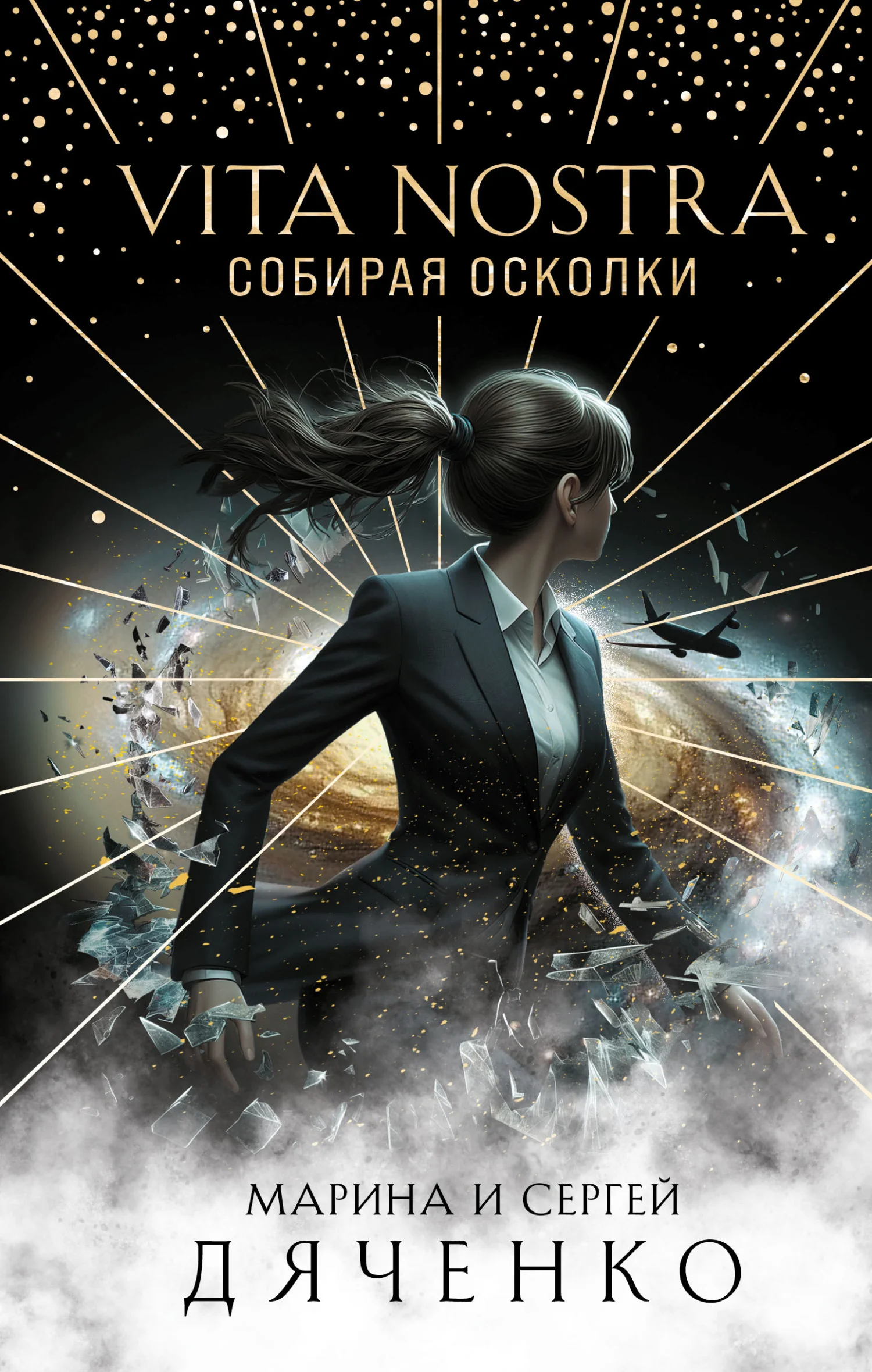 Обложка Vita Nostra. Собирая осколки