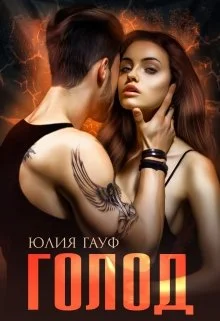 Обложка Голод