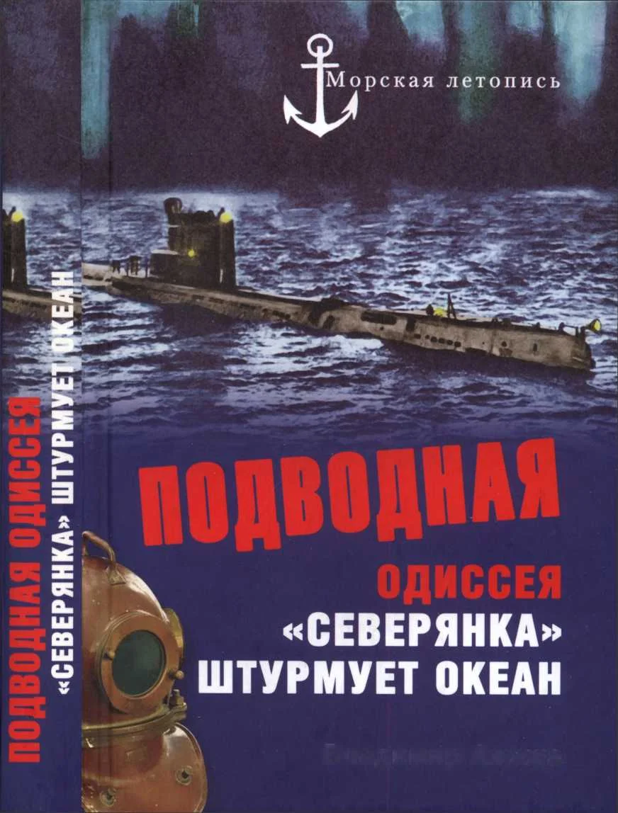 Обложка Подводная одиссея. «Северянка» штурмует океан