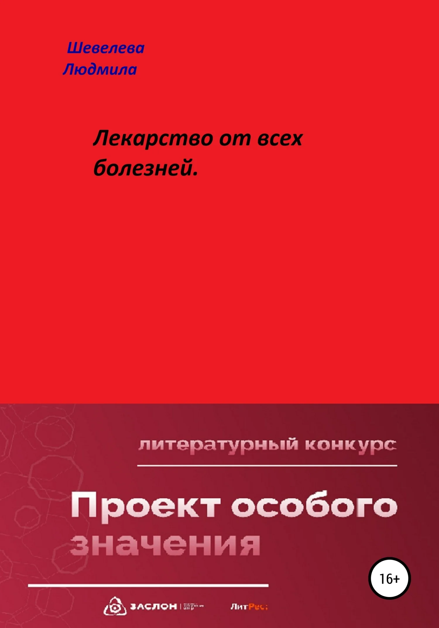 Обложка Лекарство от всех болезней
