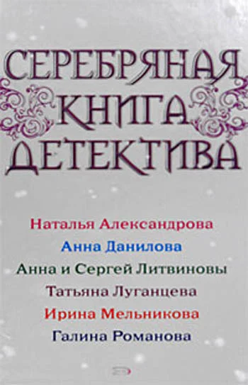 Обложка Серебряная книга детектива