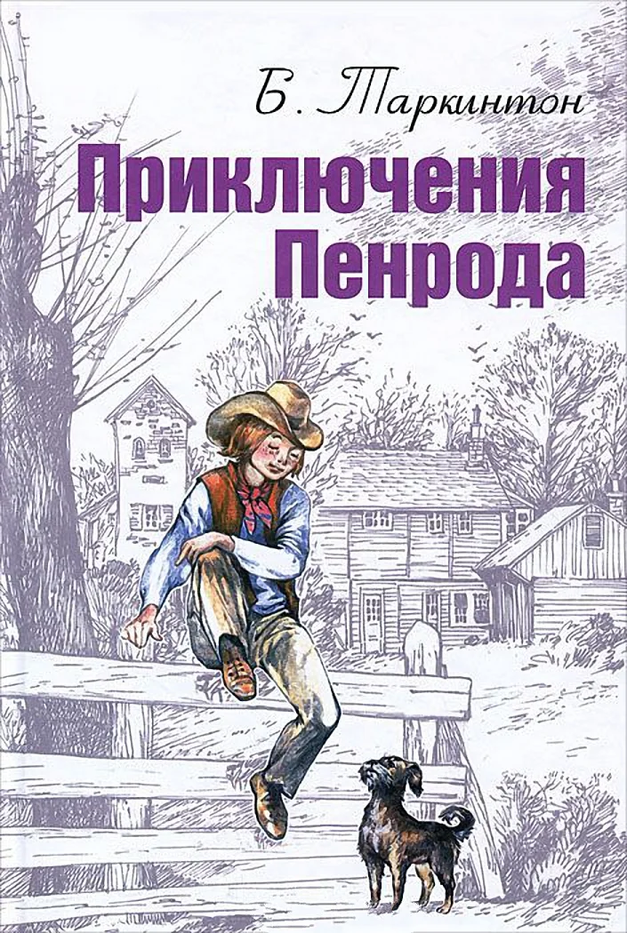 Обложка Приключения Пенрода