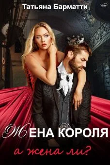 Обложка Жена Короля. А жена ли?