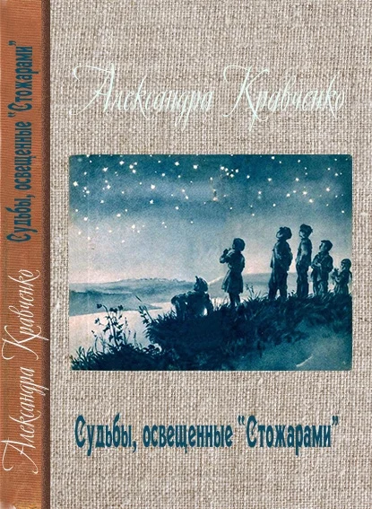 Обложка Судьбы, освещенные «Стожарами»